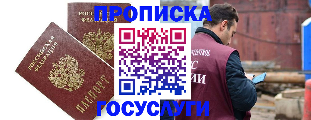 купить прописку в Междуреченске